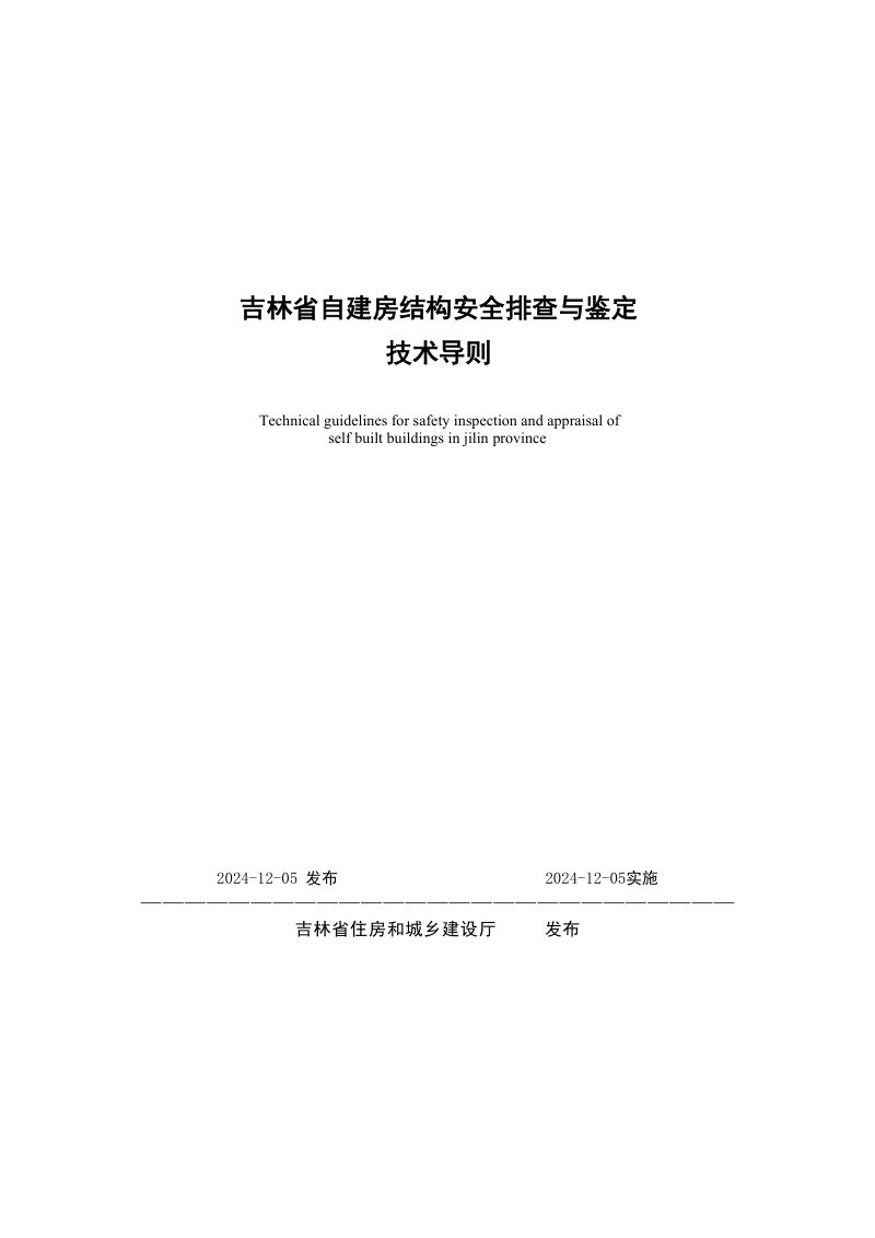 吉林省自建房结构安全排查与鉴定技术导则第1页