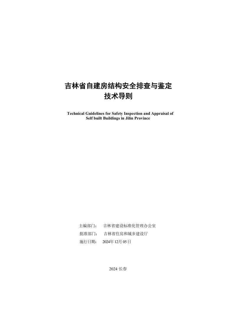 吉林省自建房结构安全排查与鉴定技术导则第2页