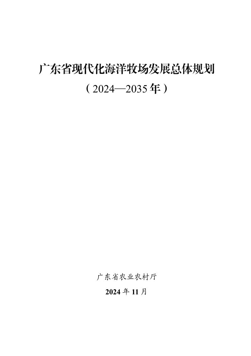广东省现代化海洋牧场发展总体规划（2024-2035年）第1页