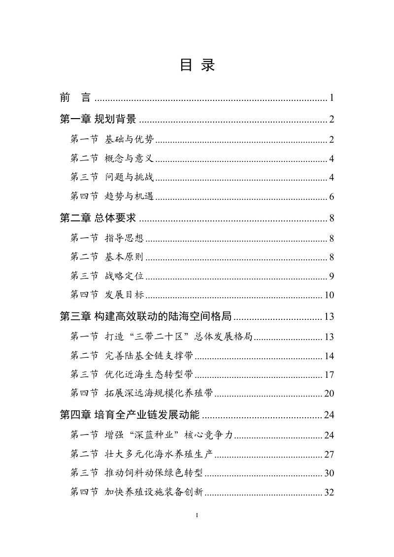广东省现代化海洋牧场发展总体规划（2024-2035年）第2页