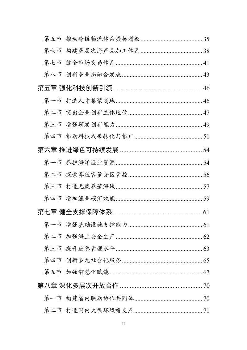 广东省现代化海洋牧场发展总体规划（2024-2035年）第3页