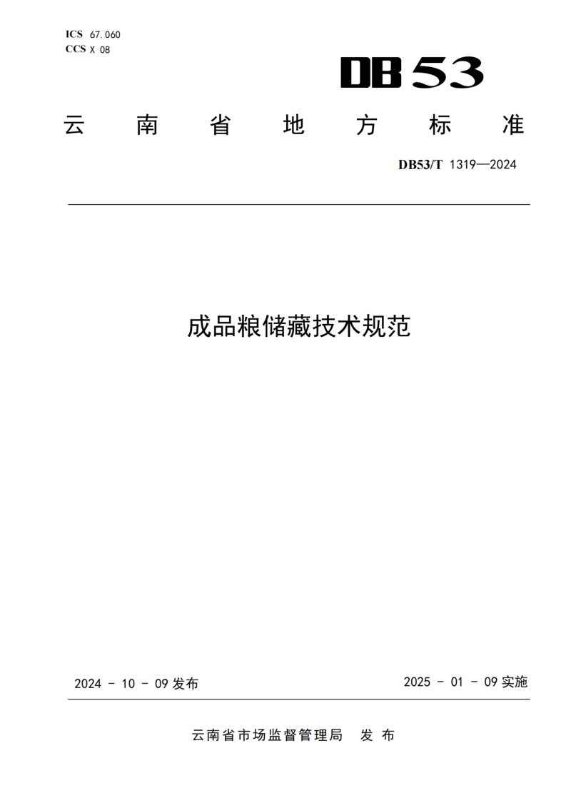 云南省《成品粮储藏技术规范》DB53/T 1319-2024第1页