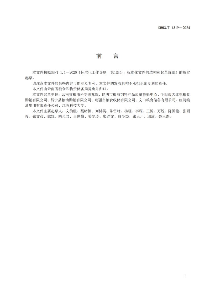 云南省《成品粮储藏技术规范》DB53/T 1319-2024第3页