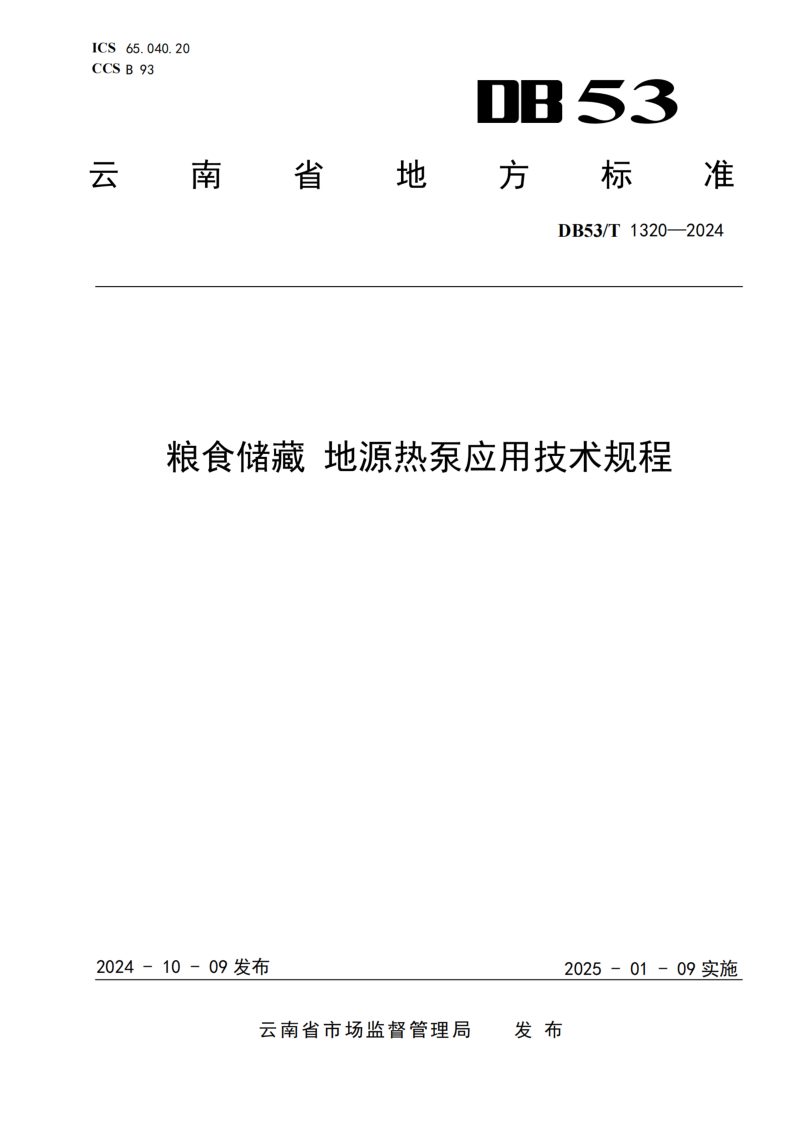 云南省《粮食储藏 地源热泵应用技术规程》DB53/T 1320-2024第1页