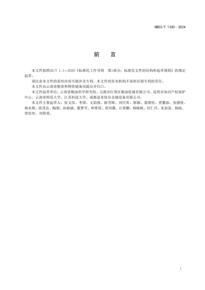 云南省《粮食储藏 地源热泵应用技术规程》DB53/T 1320-2024第3页