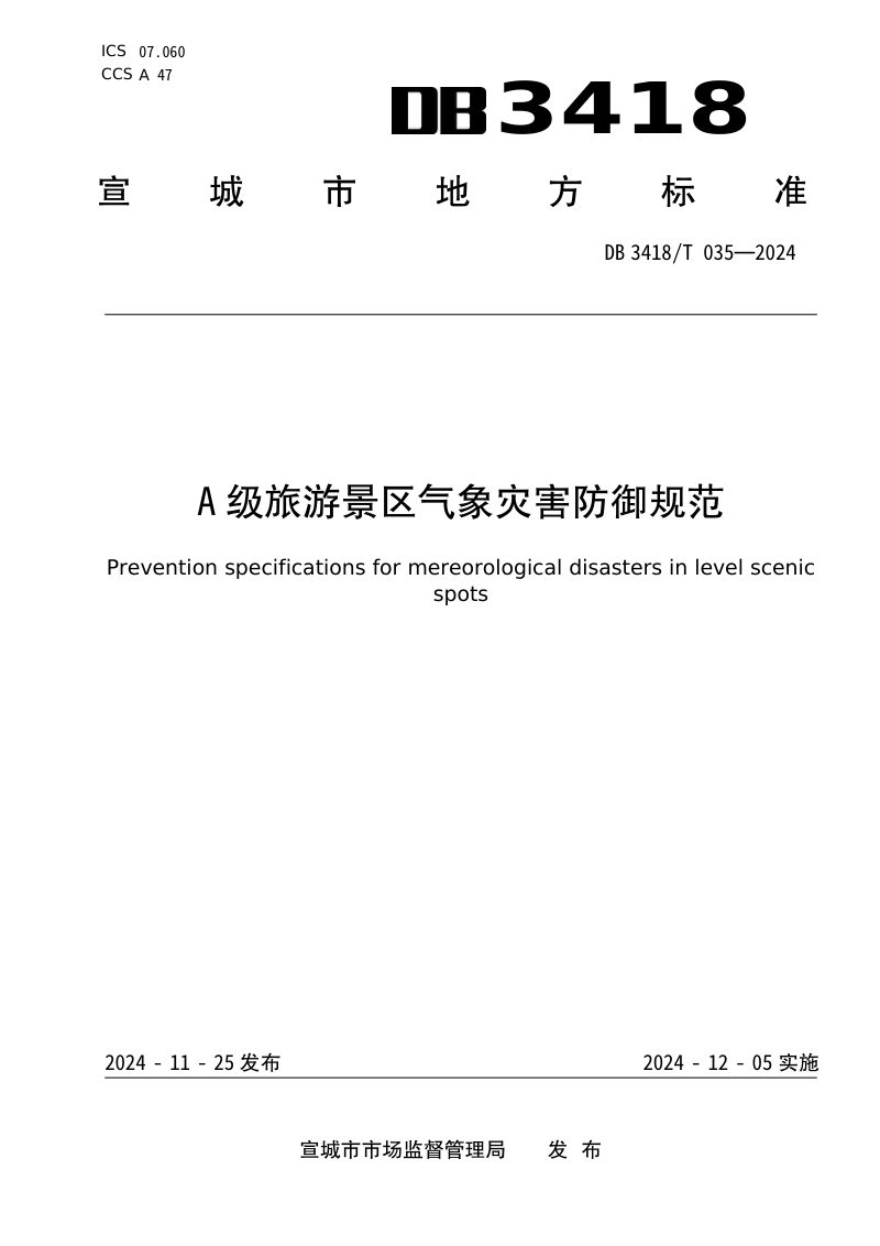 安徽省宣城市《A级旅游景区气象灾害防御规范》DB3418/T 035-2024第1页