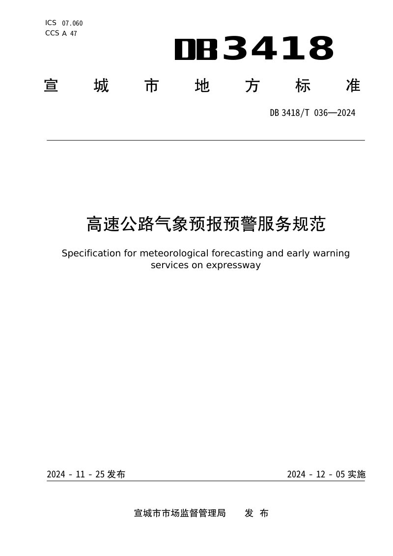 安徽省宣城市《高速公路气象预报预警服务规范》DB3418/T 036-2024第1页
