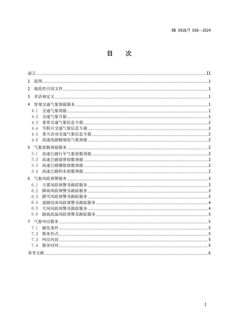 安徽省宣城市《高速公路气象预报预警服务规范》DB3418/T 036-2024第2页