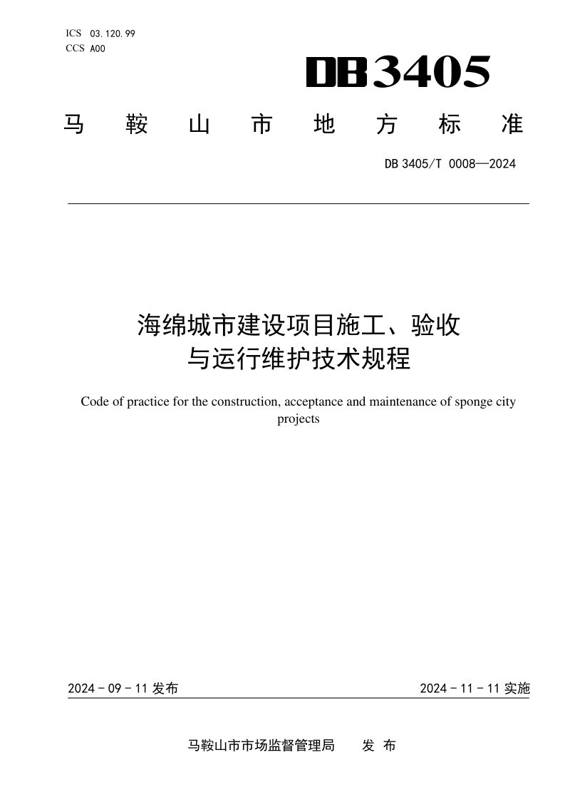 安徽省马鞍山市《海绵城市建设项目施工、验收与运行维护技术规程》DB3405/T 0008-2024第1页