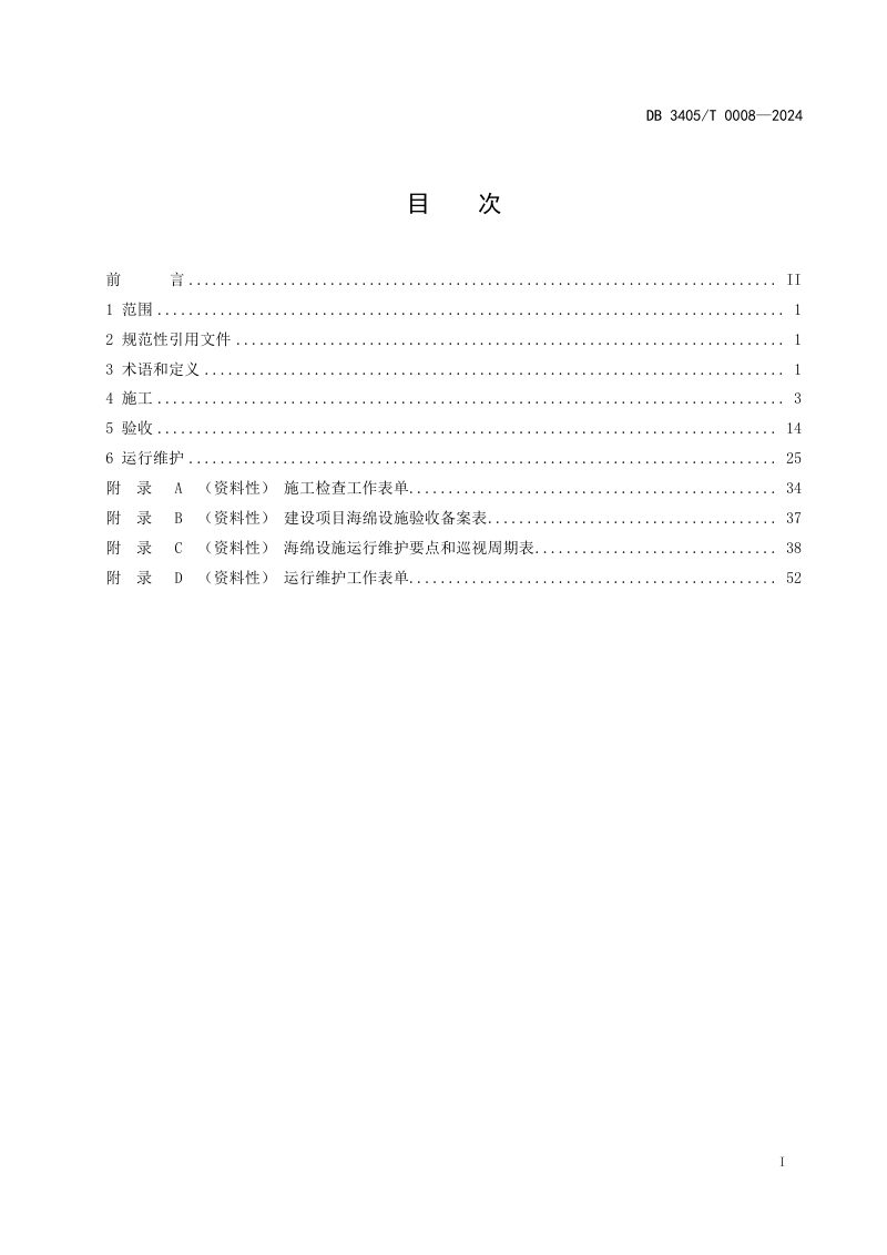 安徽省马鞍山市《海绵城市建设项目施工、验收与运行维护技术规程》DB3405/T 0008-2024第2页