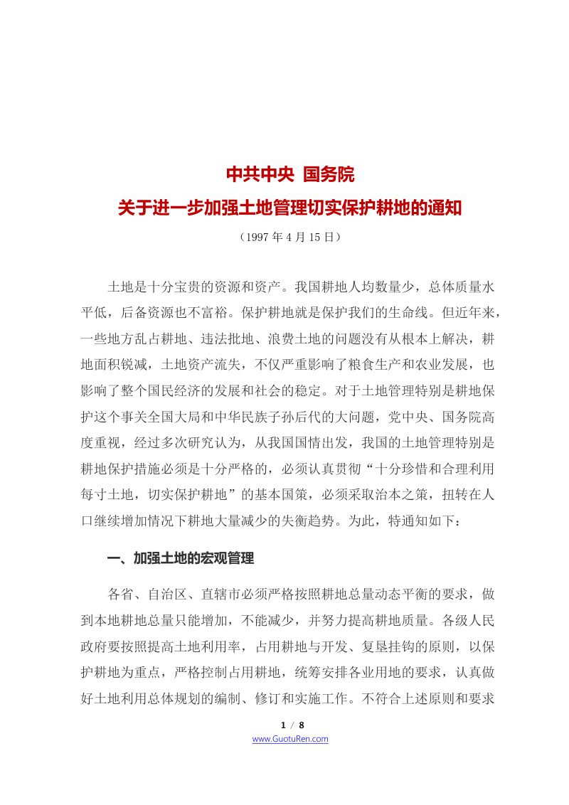 中共中央 国务院《关于进一步加强土地管理切实保护耕地的通知》第1页