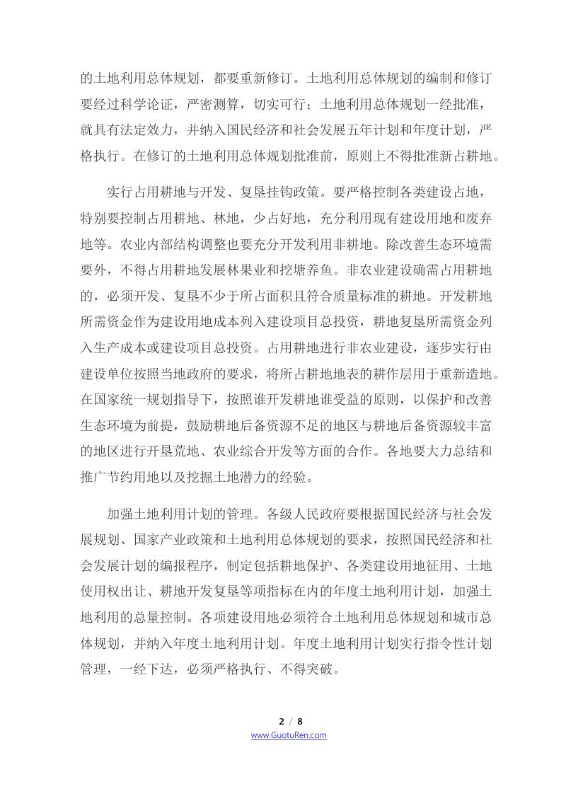 中共中央 国务院《关于进一步加强土地管理切实保护耕地的通知》第2页