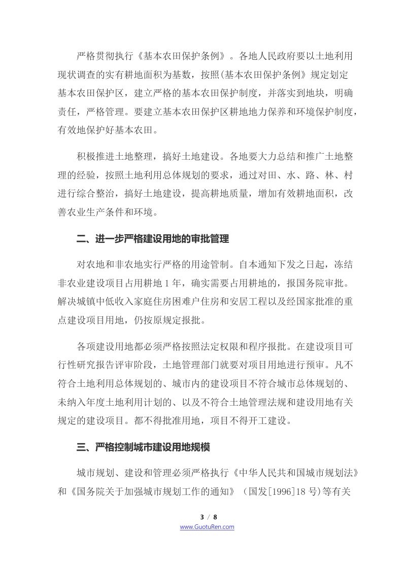 中共中央 国务院《关于进一步加强土地管理切实保护耕地的通知》第3页