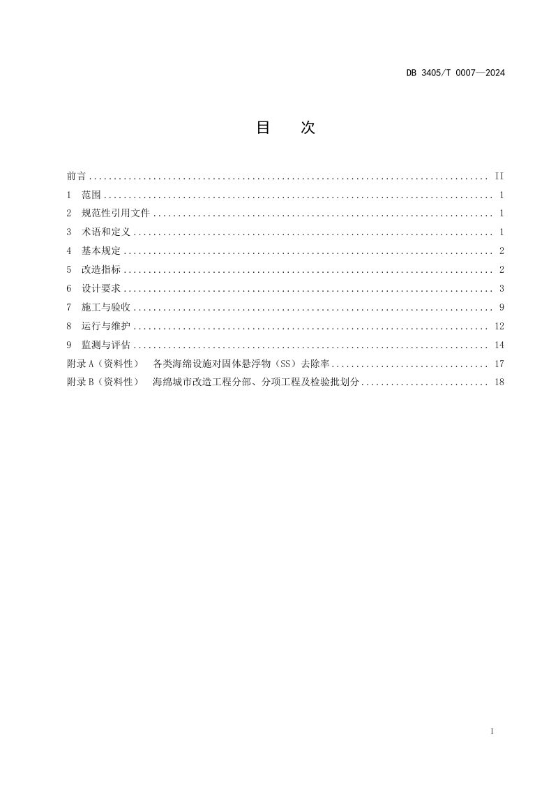 安徽省马鞍山市《老旧小区海绵城市改造技术规范》DB3405/T 0007-2024第2页