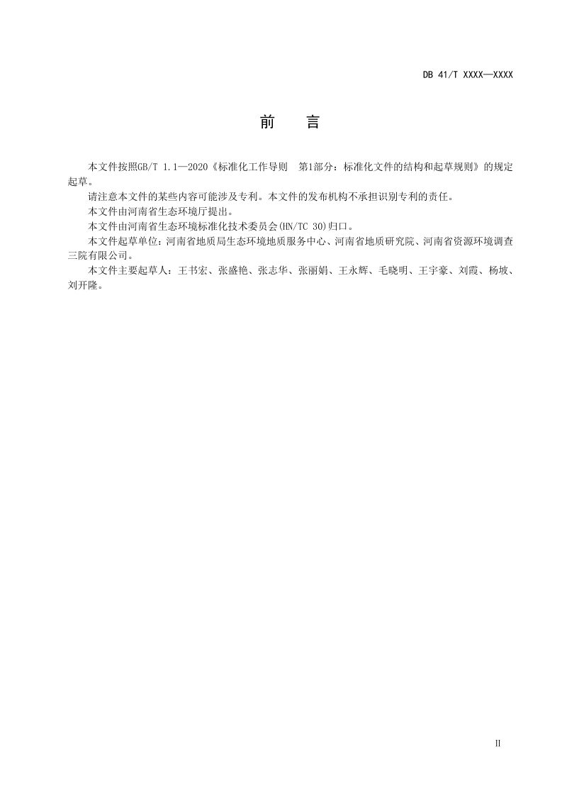 河南省《地下水环境调查图件制作技术规范》（征求意见稿）第3页