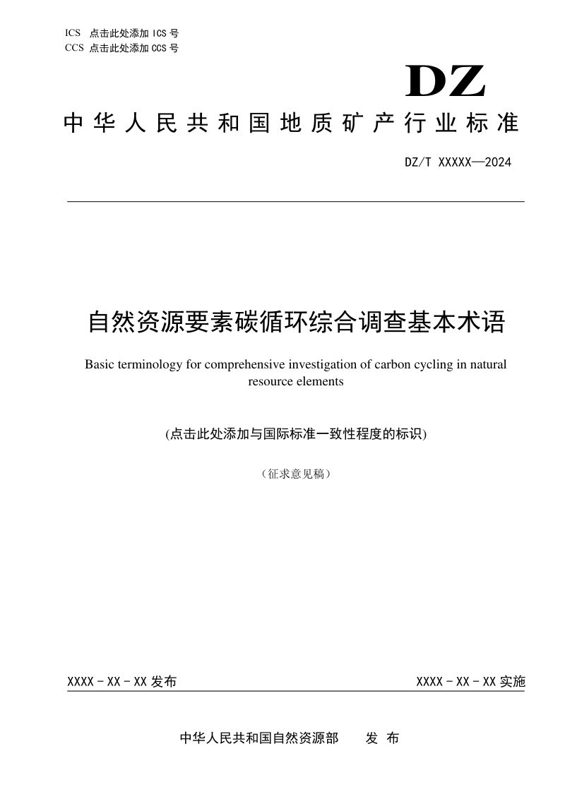 《自然资源要素碳循环综合调查基本术语》（征求意见稿）第1页