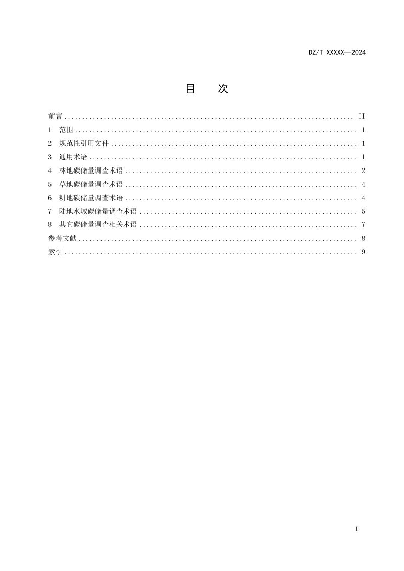 《自然资源要素碳循环综合调查基本术语》（征求意见稿）第3页