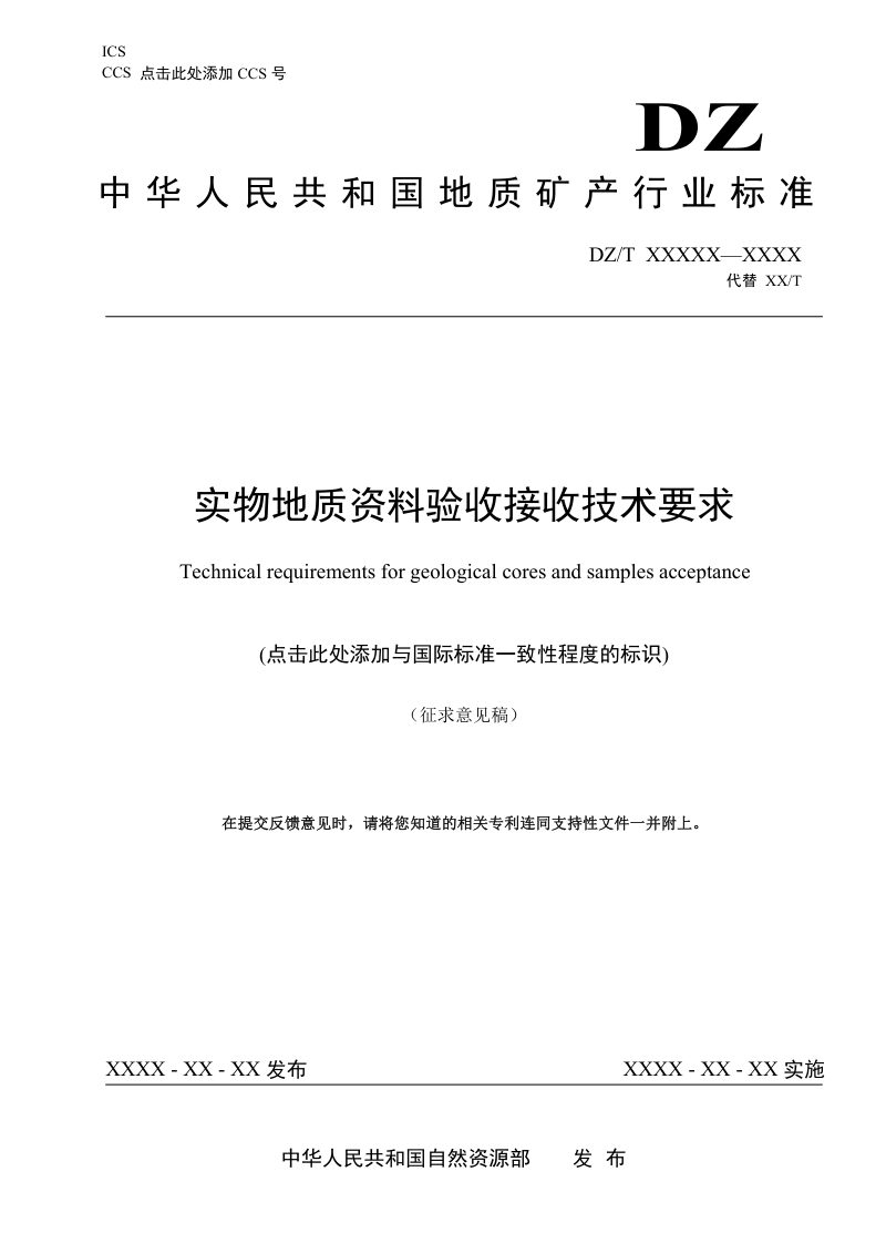 《实物地质资料验收接收技术要求》（征求意见稿）第1页