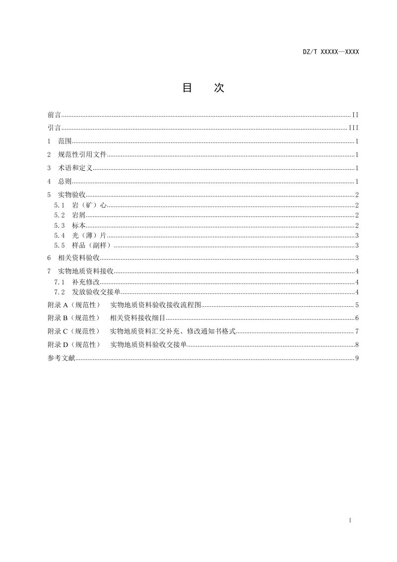 《实物地质资料验收接收技术要求》（征求意见稿）第2页