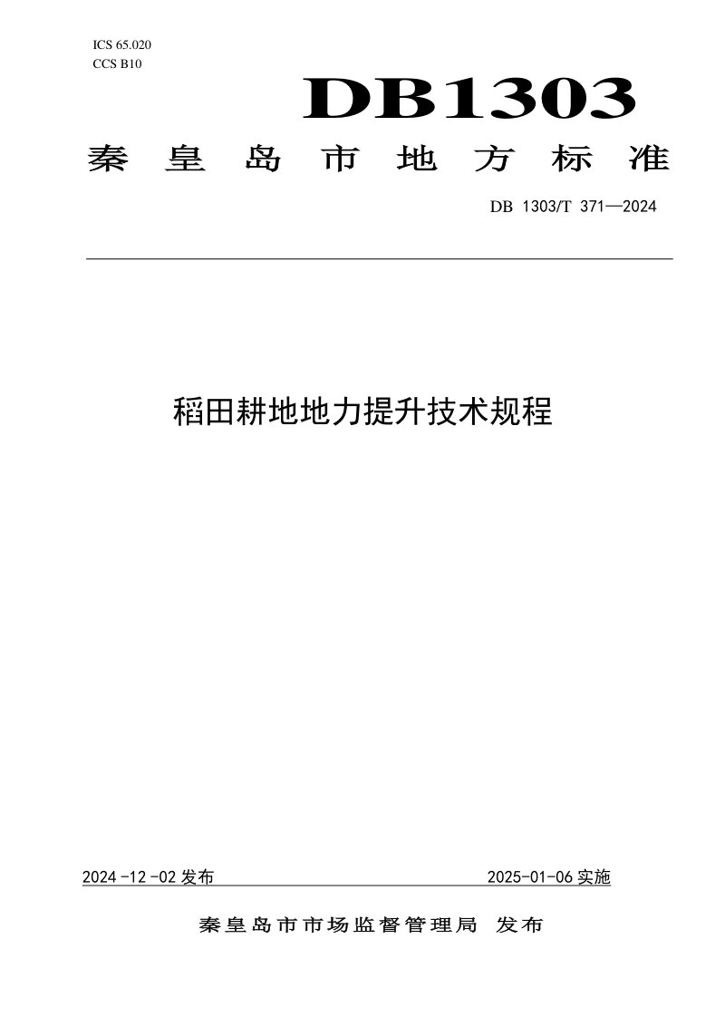 河北省秦皇岛市《稻田耕地地力提升技术规程》DB1303/T371-2024第1页