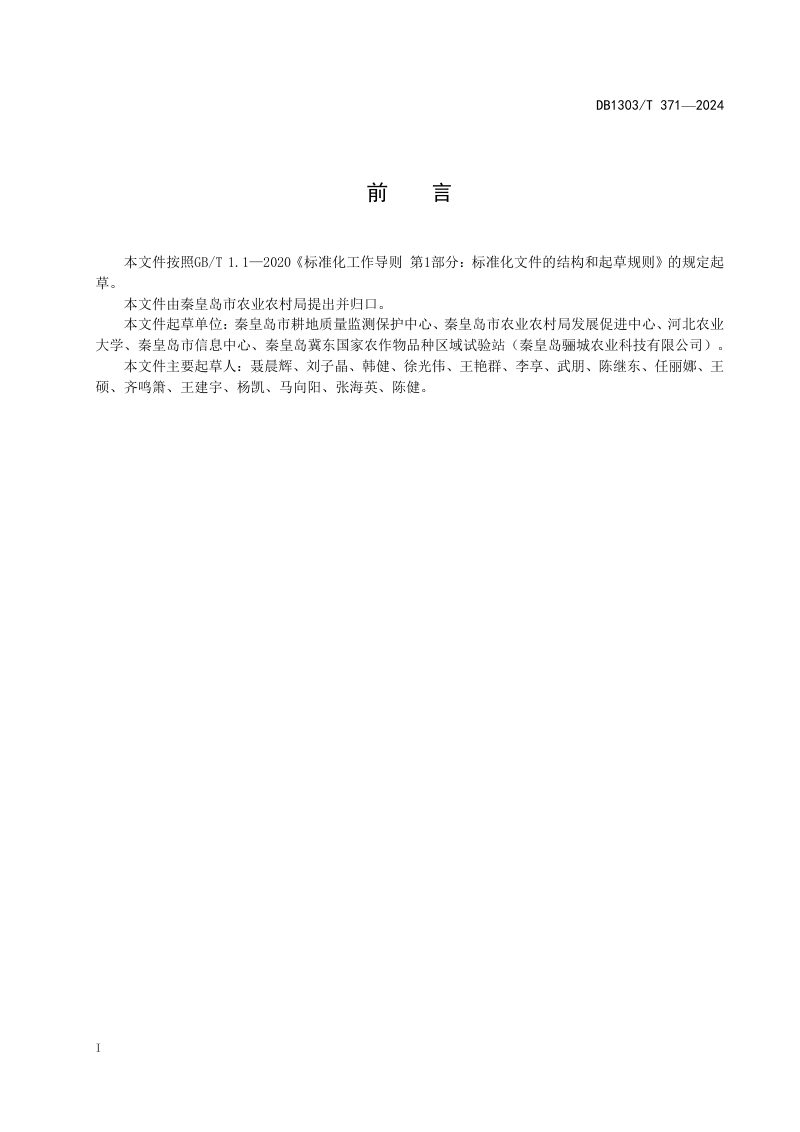 河北省秦皇岛市《稻田耕地地力提升技术规程》DB1303/T371-2024第2页