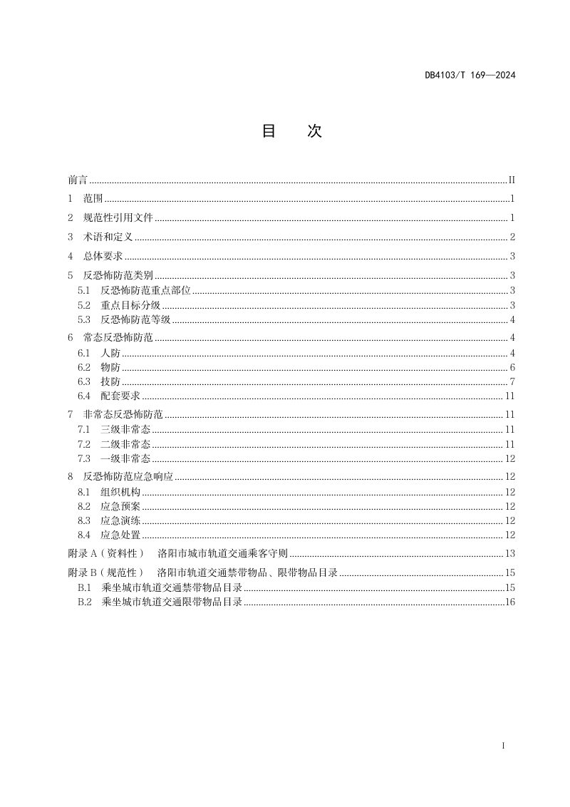 河南省洛阳市《城市轨道交通反恐怖防范管理规范》DB4103/T 169-2024第3页