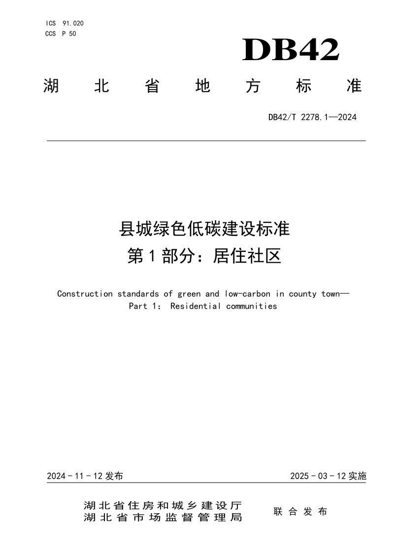 湖北省《县城绿色低碳建设标准 第1部分：居住社区》DB42/T 2278.1-2024第1页