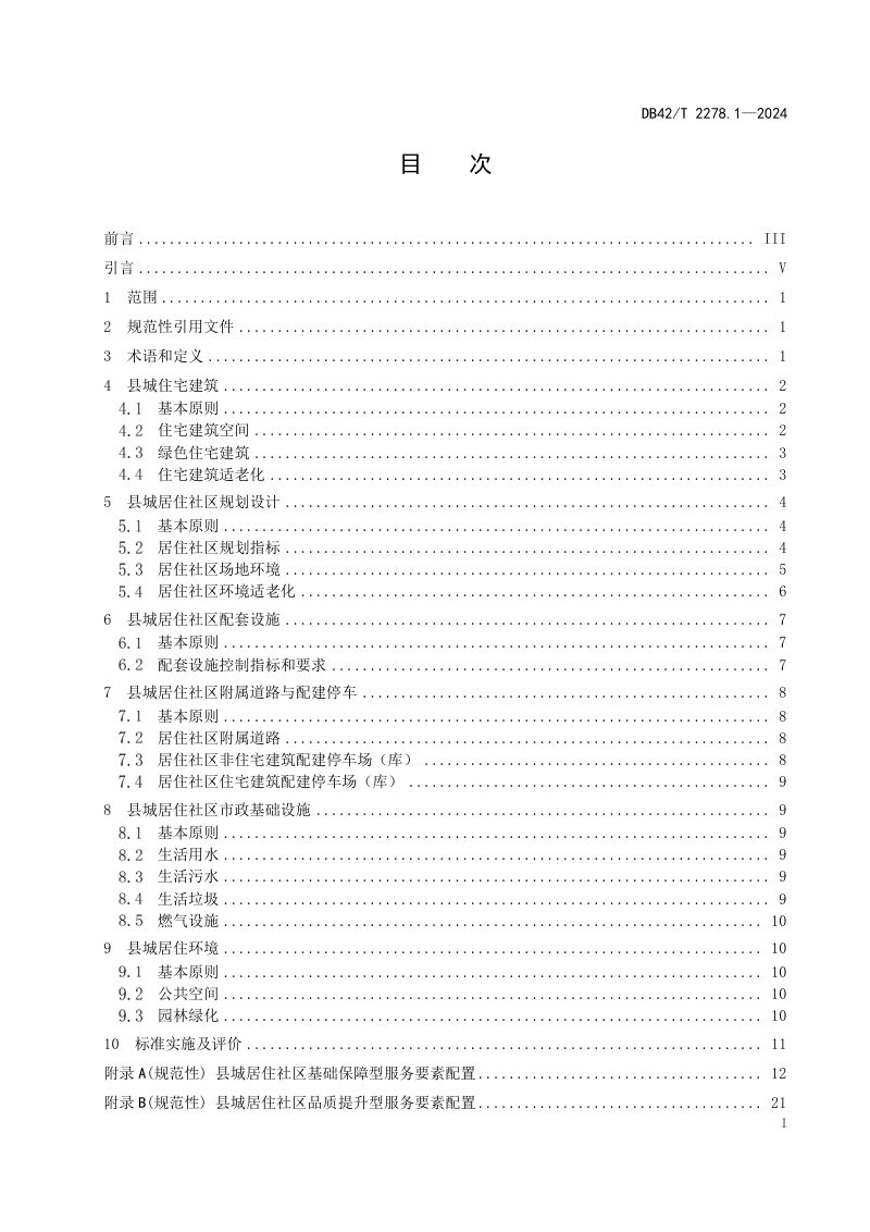 湖北省《县城绿色低碳建设标准 第1部分：居住社区》DB42/T 2278.1-2024第3页
