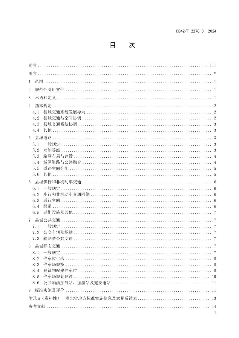湖北省《县城绿色低碳建设标准 第3部分：交通系统》DB42/T 2278.3-2024第3页
