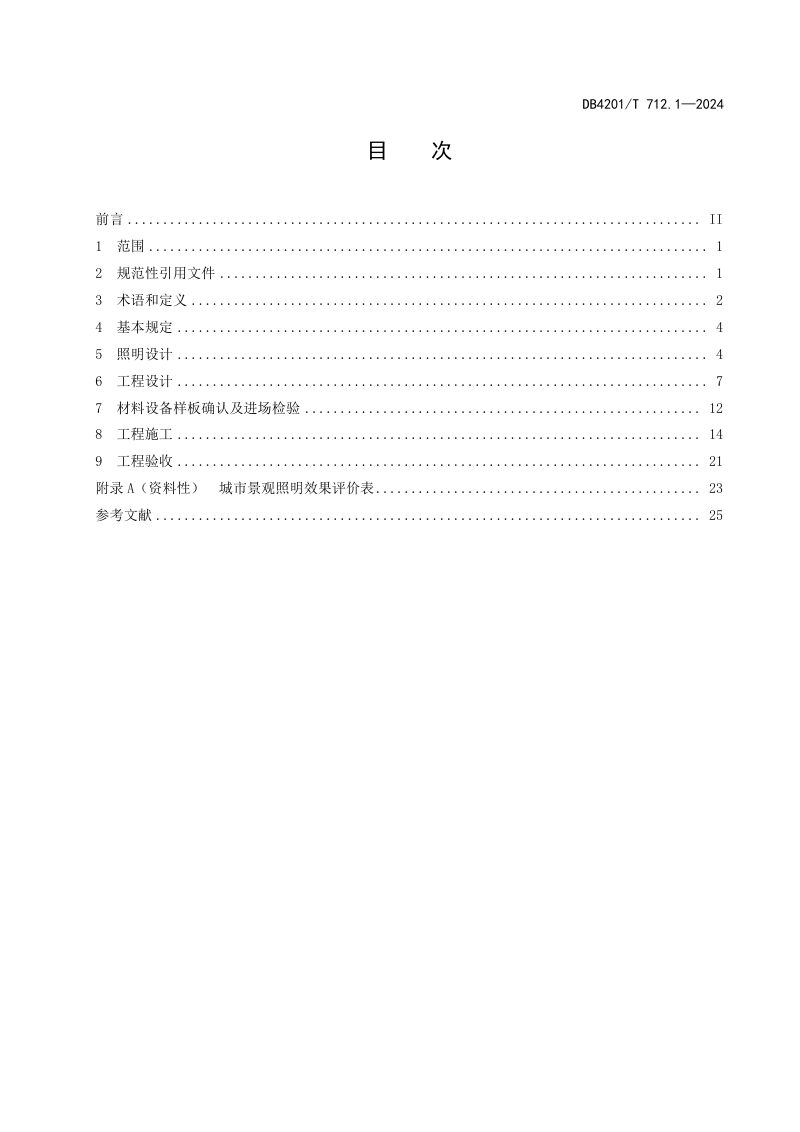 湖北省武汉市《景观照明技术标准 第1部分：设计与施工》DB4201/T 712.1-2024第3页