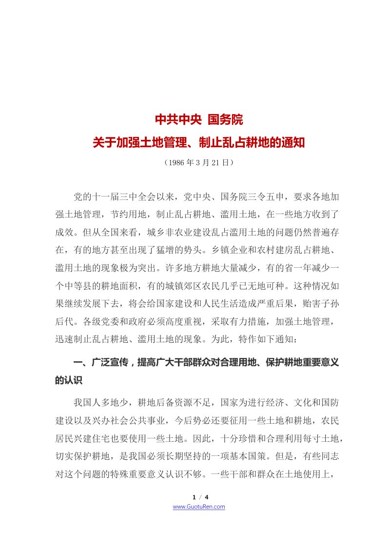 中共中央 国务院《关于加强土地管理、制止乱占耕地的通知》第1页