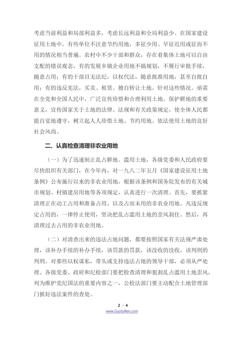 中共中央 国务院《关于加强土地管理、制止乱占耕地的通知》第2页