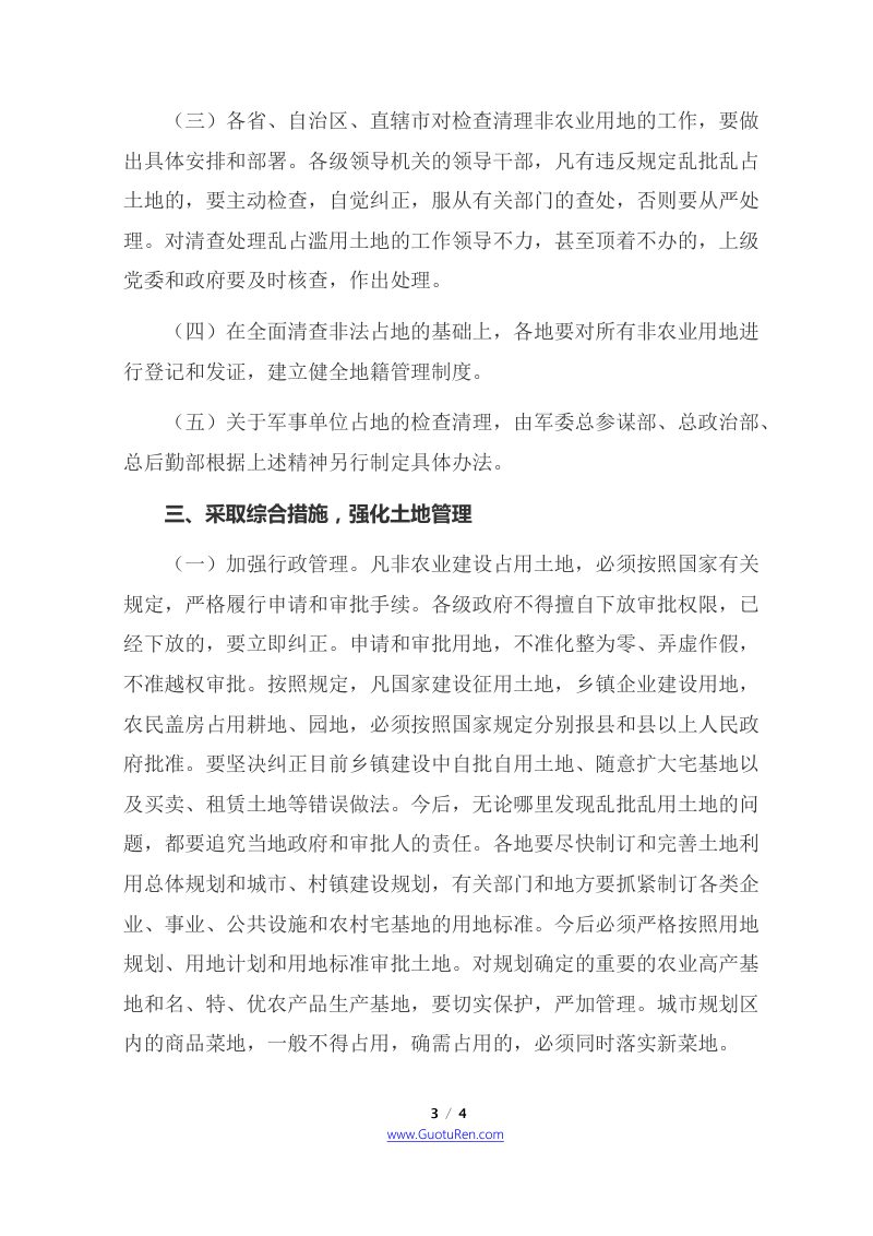 中共中央 国务院《关于加强土地管理、制止乱占耕地的通知》第3页