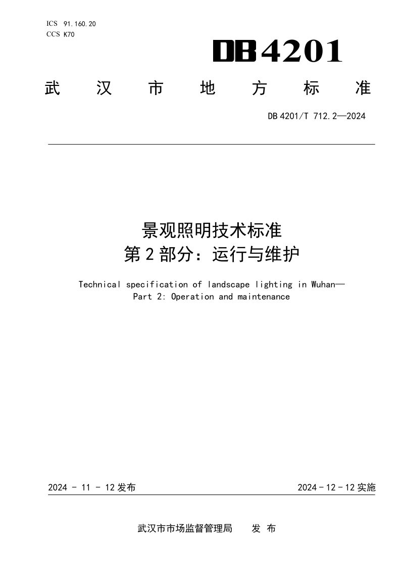 湖北省武汉市《景观照明技术标准 第2部分：运行与维护》DB4201/T 712.2-2024第1页