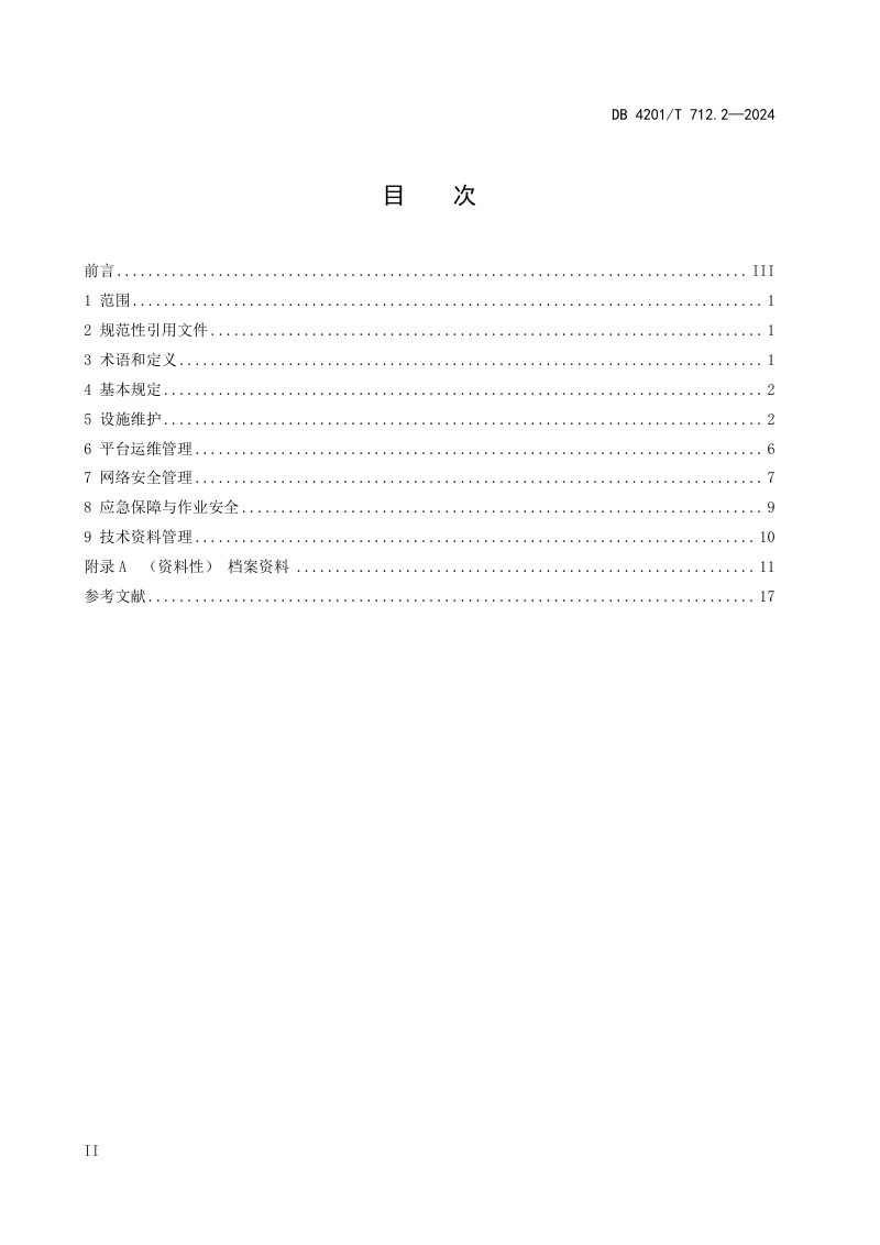 湖北省武汉市《景观照明技术标准 第2部分：运行与维护》DB4201/T 712.2-2024第2页