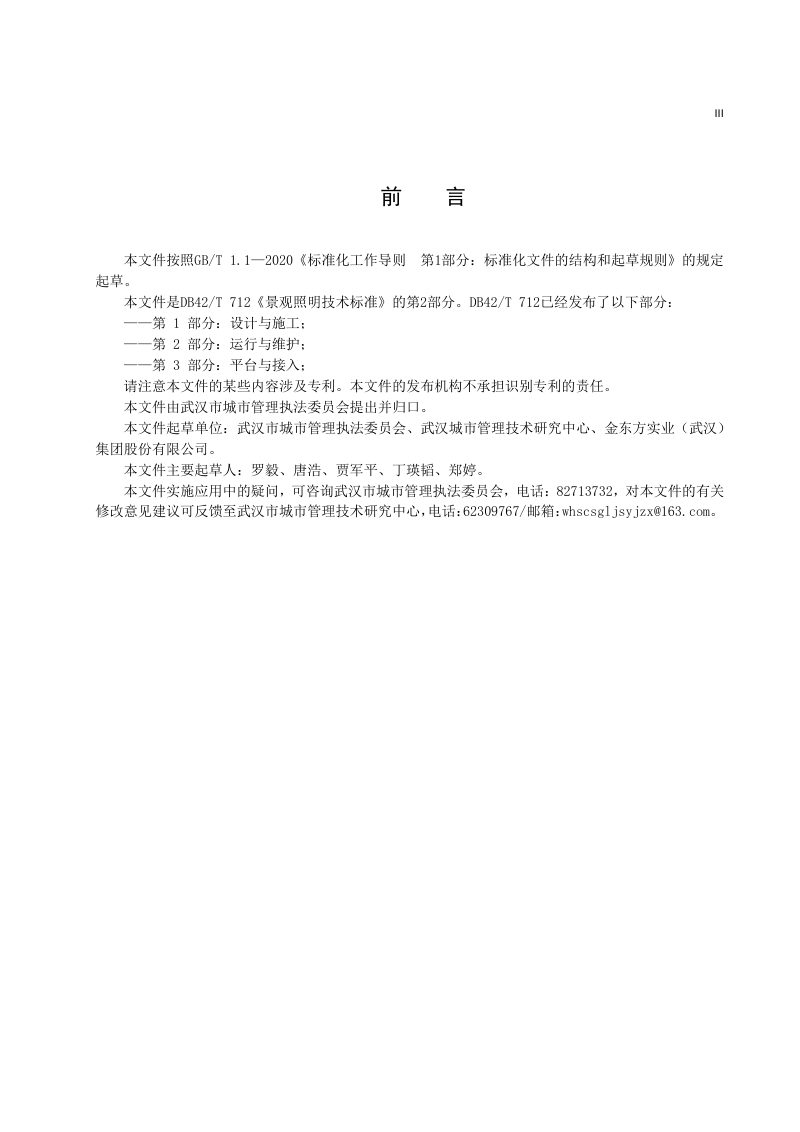 湖北省武汉市《景观照明技术标准 第2部分：运行与维护》DB4201/T 712.2-2024第3页