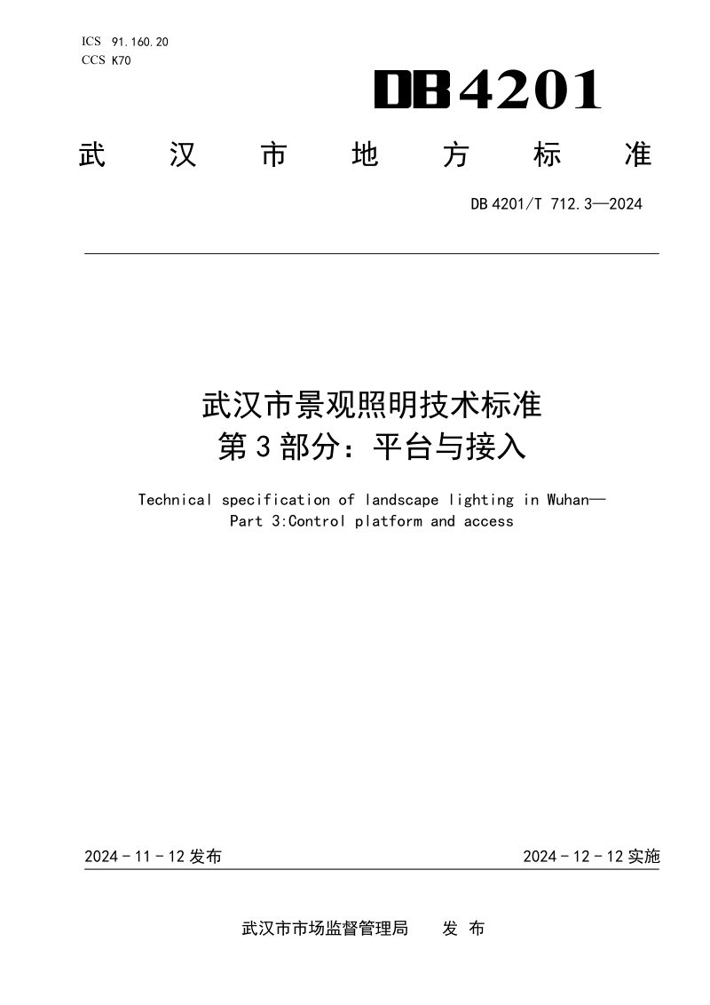 湖北省武汉市《景观照明技术标准 第3部分：平台与接入》DB4201/T 712.3-2024第1页