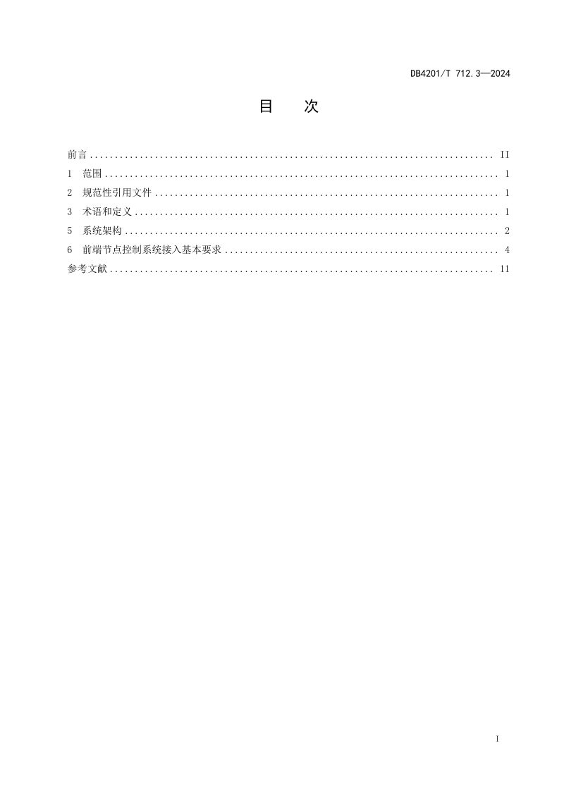 湖北省武汉市《景观照明技术标准 第3部分：平台与接入》DB4201/T 712.3-2024第3页