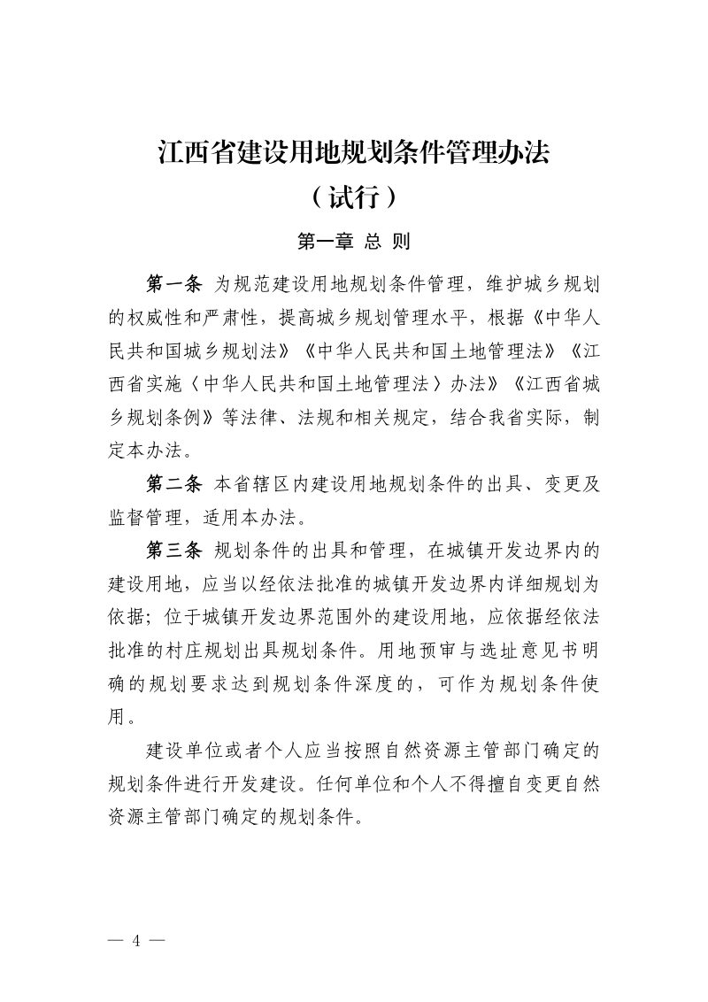 《江西省建设用地规划条件管理办法（试行）》《江西省建设工程土地核验与规划核实管理办法（试行）》第1页