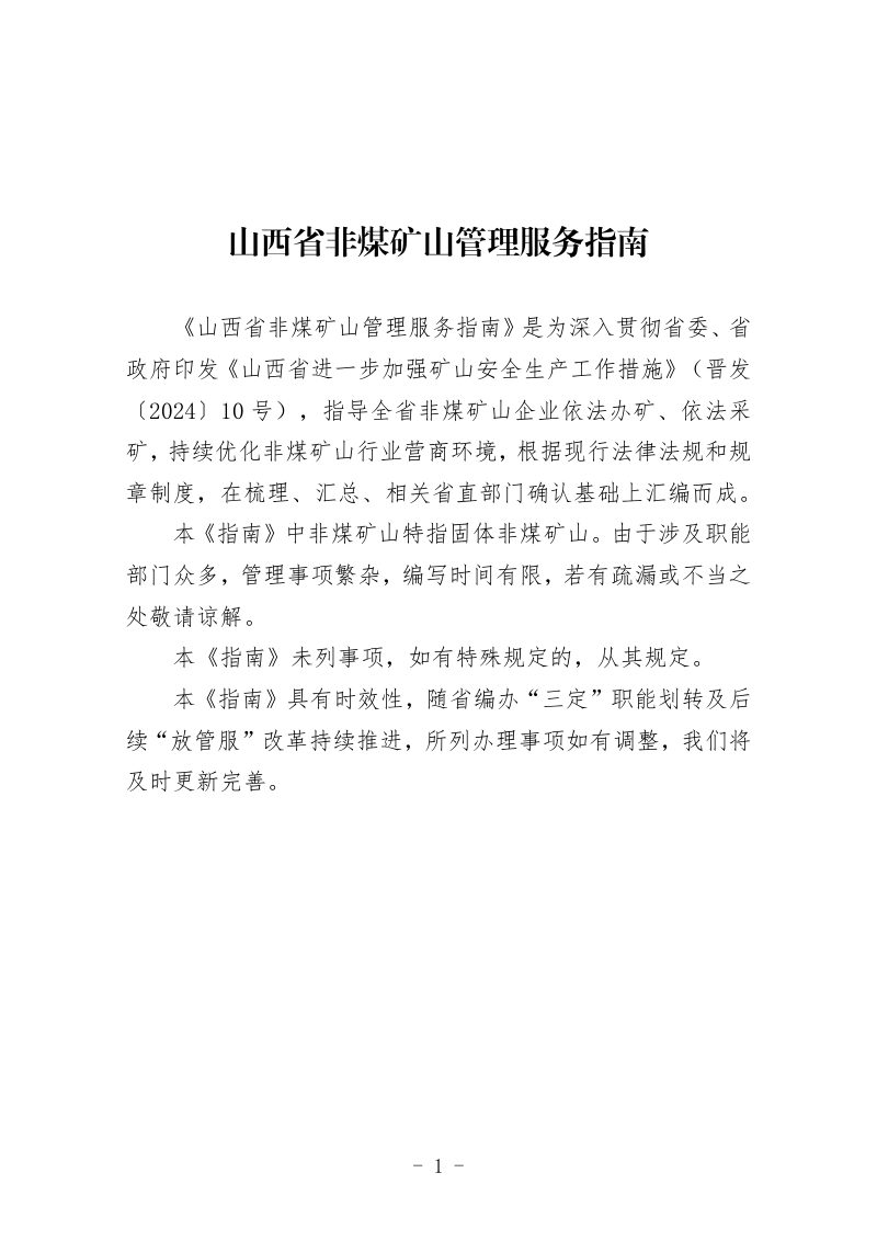山西省非煤矿山行业管理厅际联席会议《非煤矿山管理服务指南》第1页