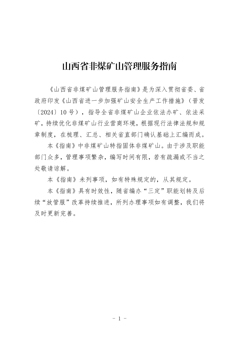 山西省非煤矿山行业管理厅际联席会议《非煤矿山管理服务指南》第1页