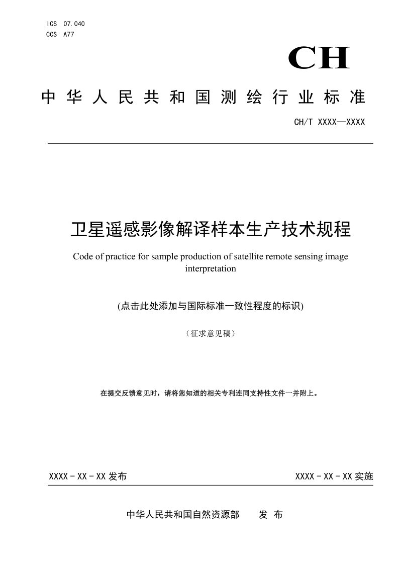 《卫星遥感影像解译样本生产技术规程》（征求意见稿）第1页
