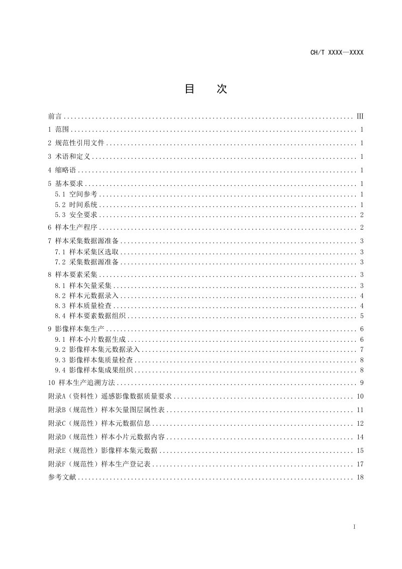 《卫星遥感影像解译样本生产技术规程》（征求意见稿）第3页