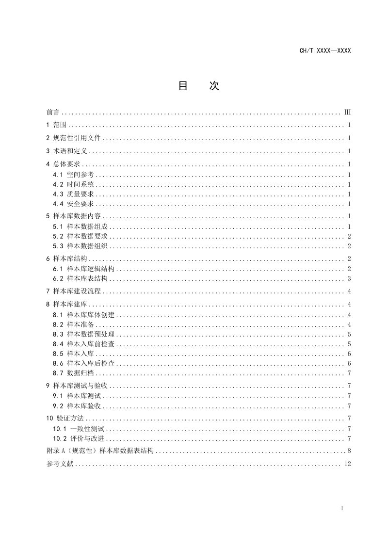 《卫星遥感影像解译样本库建设规范》（征求意见稿）第3页