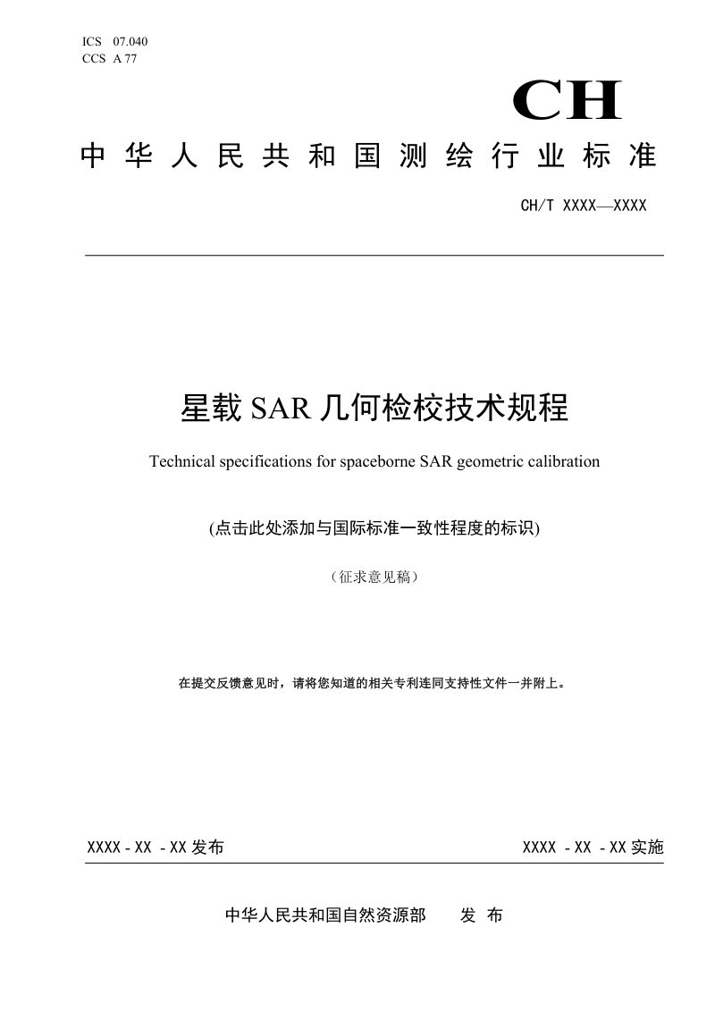 《星载SAR几何检校技术规程》（征求意见稿）第1页