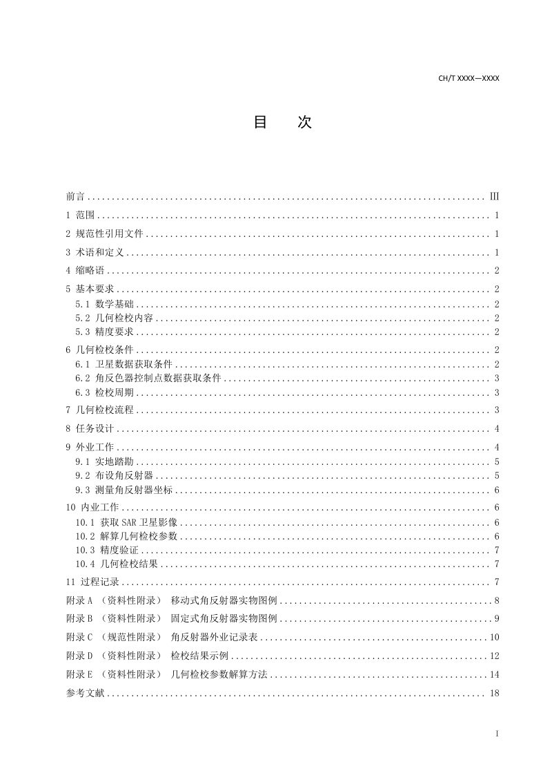 《星载SAR几何检校技术规程》（征求意见稿）第3页