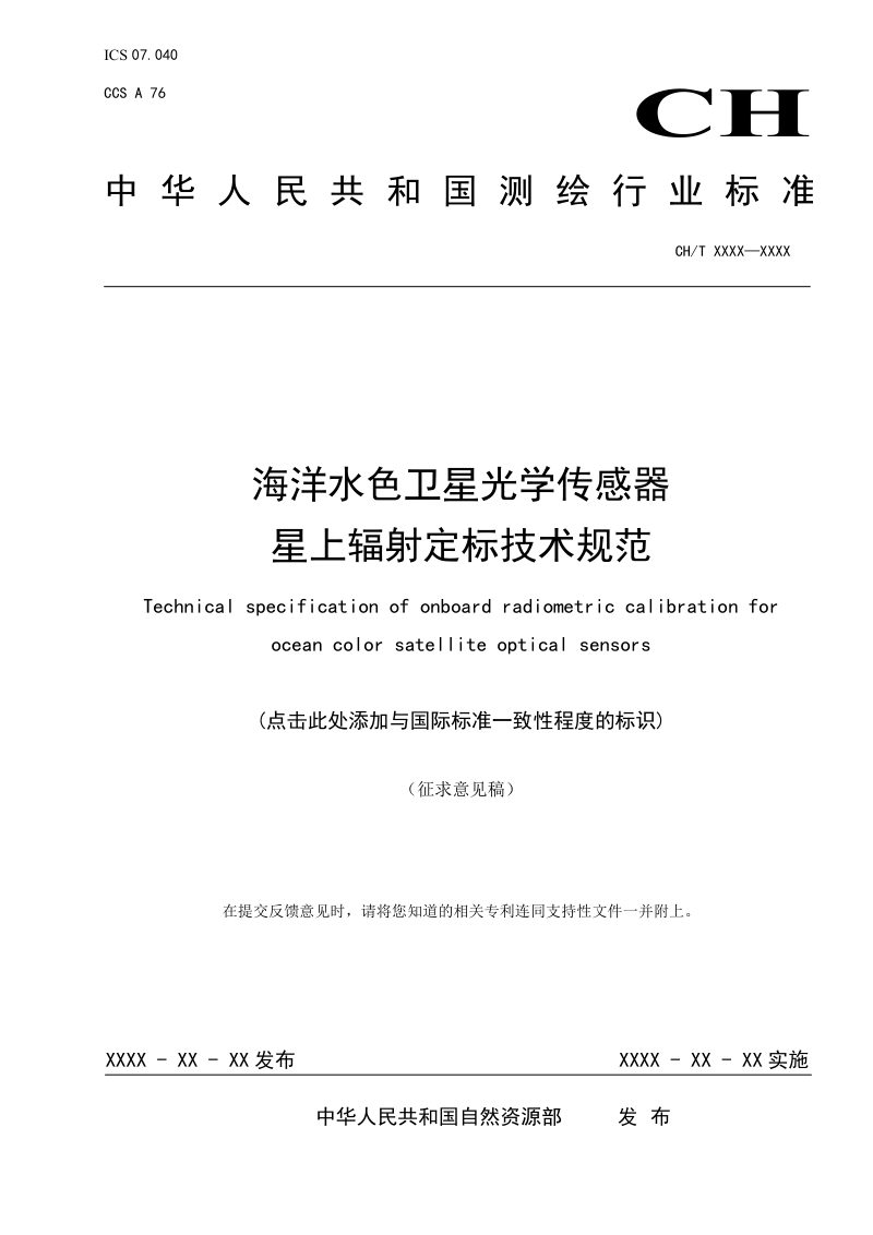 《海洋水色卫星光学传感器星上辐射定标技术规范》（征求意见稿）第1页