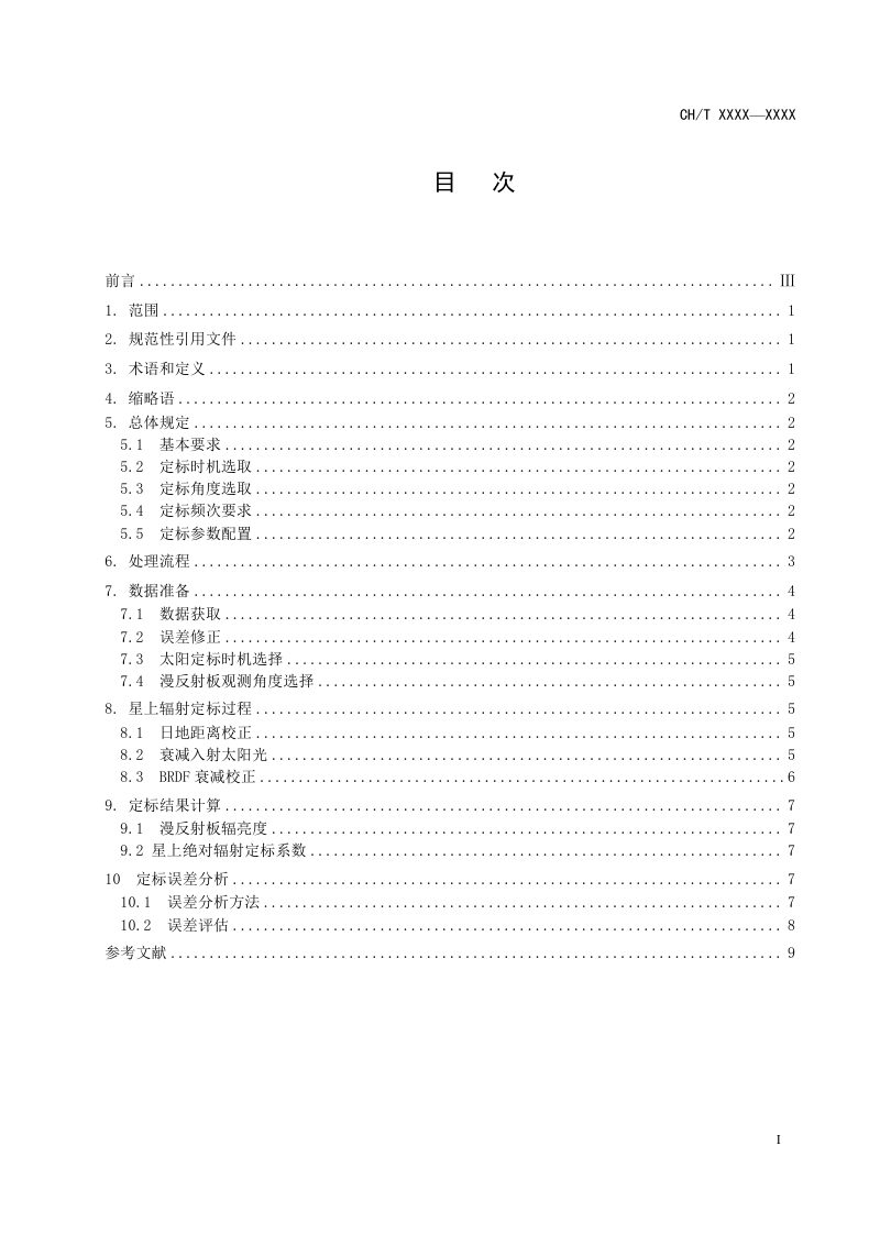 《海洋水色卫星光学传感器星上辐射定标技术规范》（征求意见稿）第3页