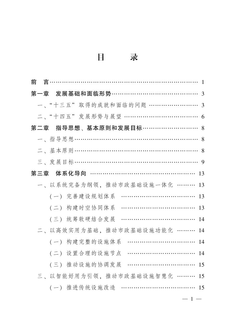 内蒙古自治区《“十四五”市政基础设施体系化建设规划》第2页