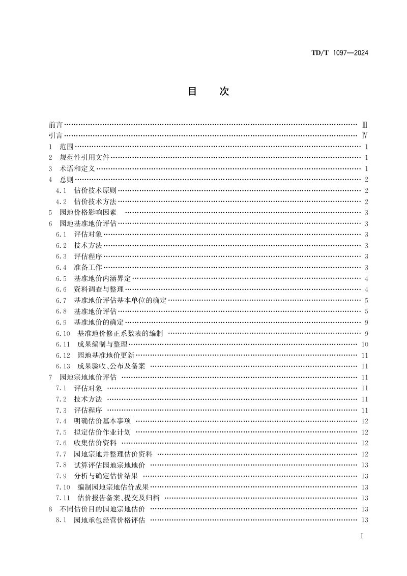《园地估价规程》TD/T 1097-2024第3页